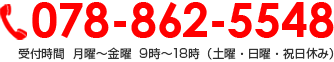 078-862-5548 受付時間  月曜～金曜9：30～17：00　土曜（要予約）（日曜・祝日休み）