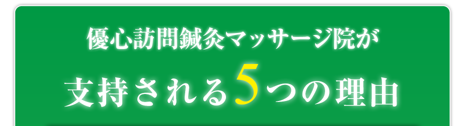 優心訪問鍼灸マッサージ院 が支持される5つの理由