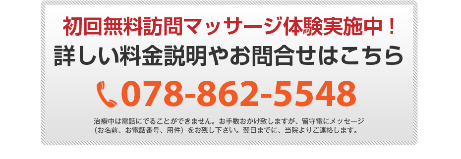 初回無料体験施術実施中!詳しい料金説明やお問合せはこちら 078-862-5548 電話・FAX共通06-7492-0729
