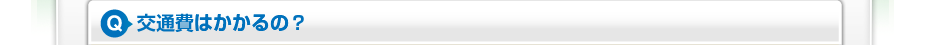 交通費はかかるの?