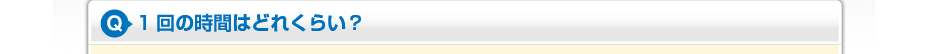 1回の時間はどれくらい?