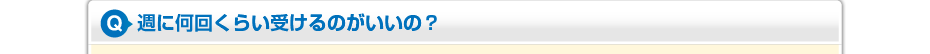週に何回くらい受けるのがいいの?