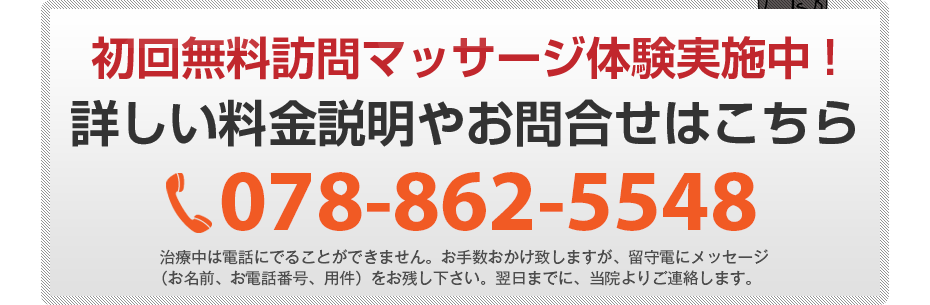 初回無料訪問マッサージ体験実施中!詳しい料金説明やお問合せはこちら078-862-5548 電話・FAX共通06-7492-0729